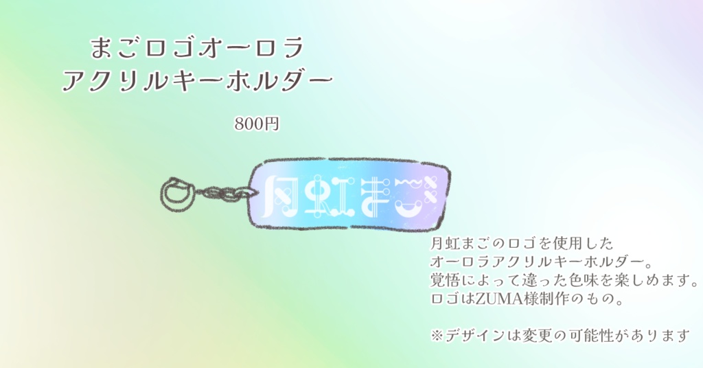 月虹まご1周年&敬老の日記念グッズ