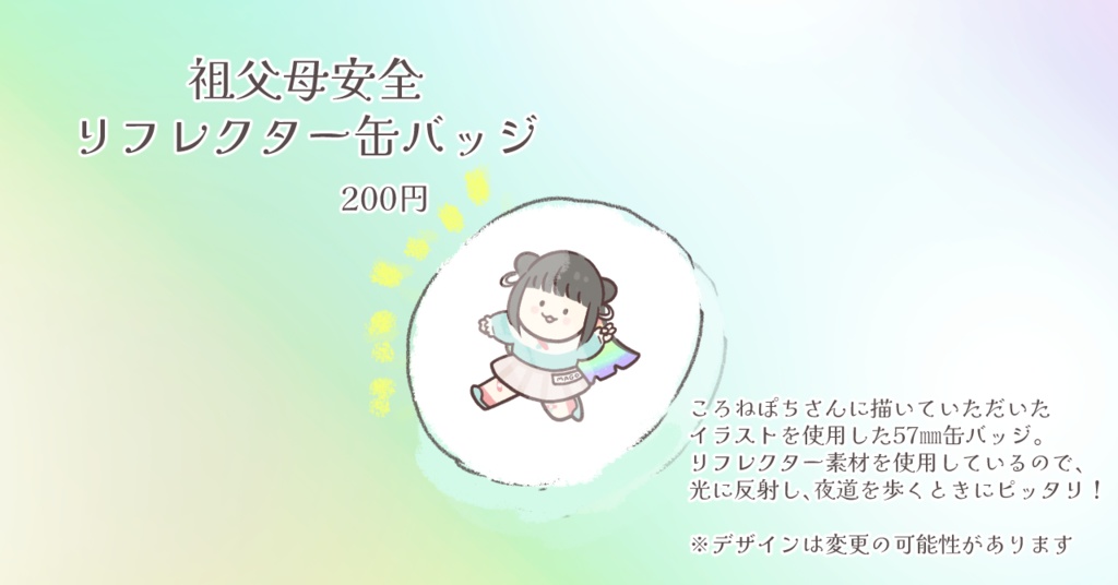 月虹まご1周年&敬老の日記念グッズ