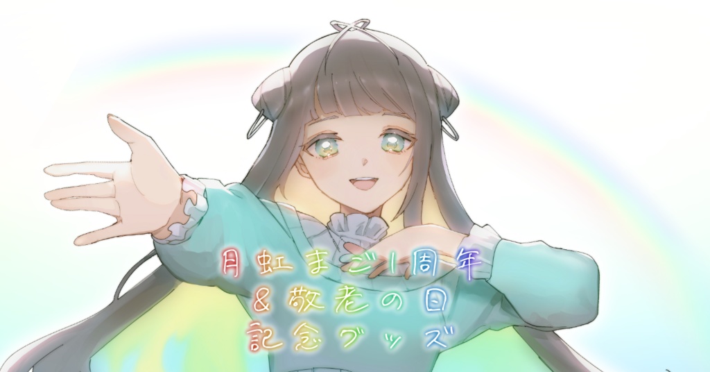 月虹まご1周年＆敬老の日記念グッズ