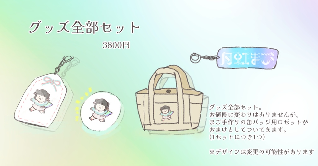 月虹まご1周年&敬老の日記念グッズ