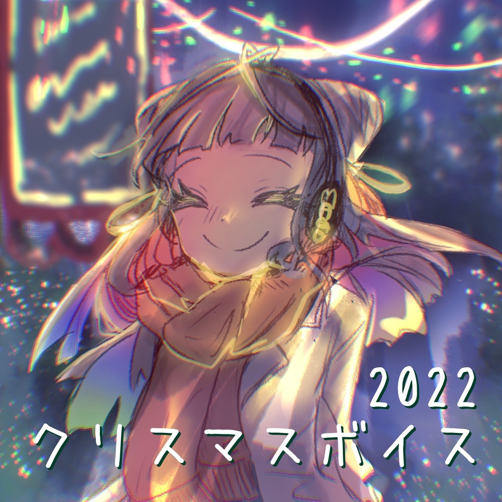 月虹まごクリスマスボイス2022