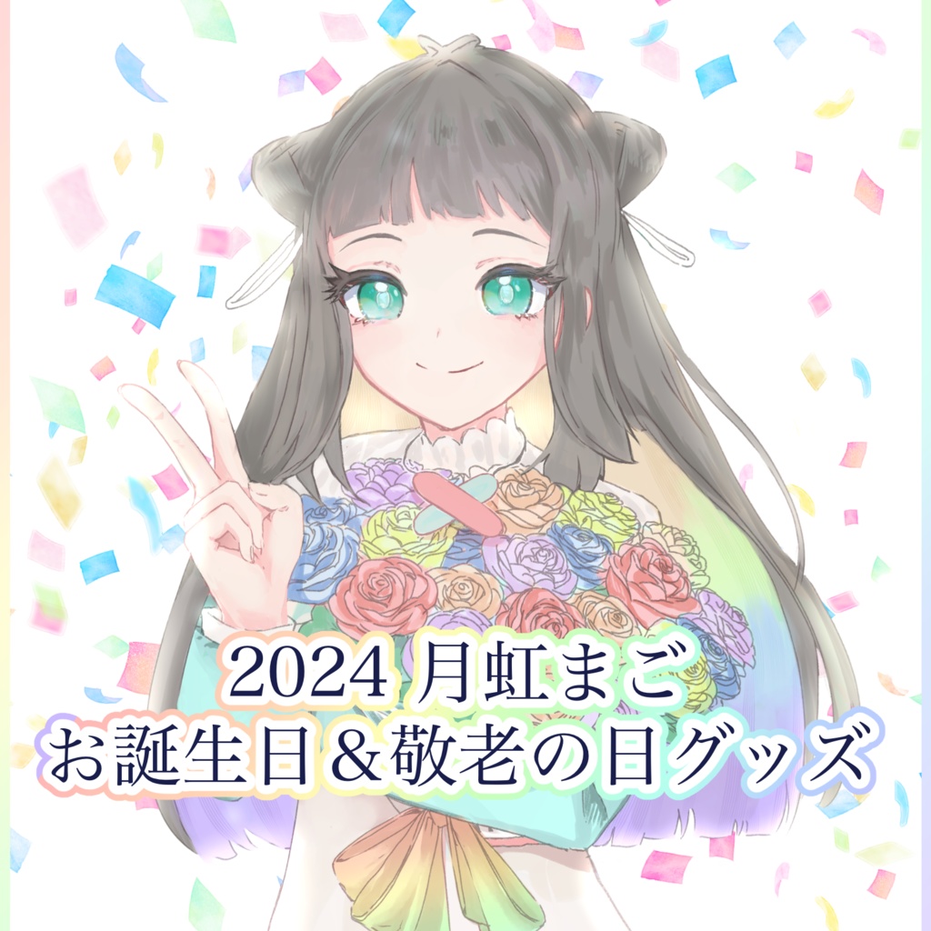 【受注販売】2024月虹まご お誕生日&敬老の日グッズ