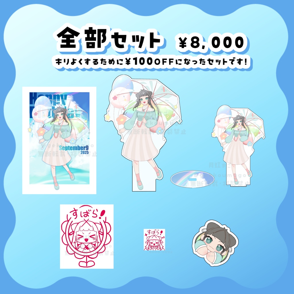 2025誕生日&敬老の日記念グッズ