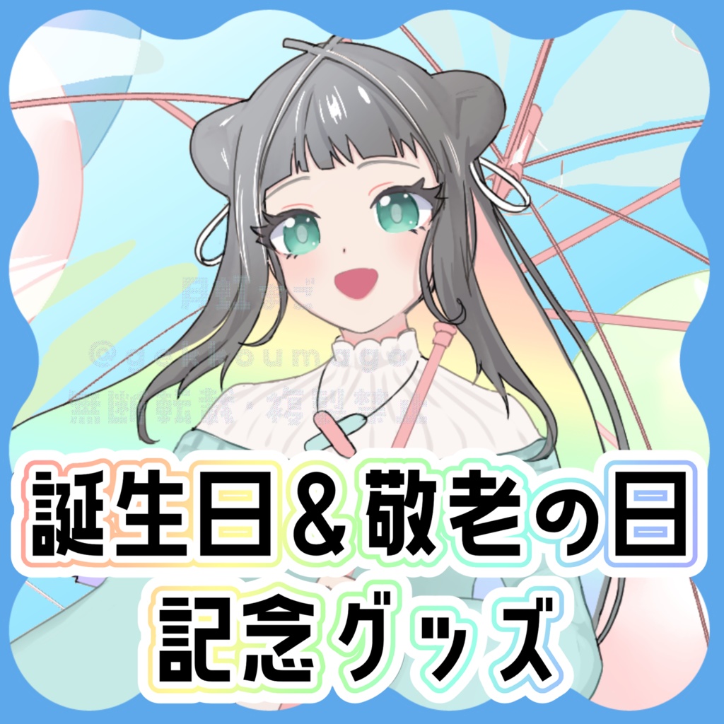 2025誕生日&敬老の日記念グッズ