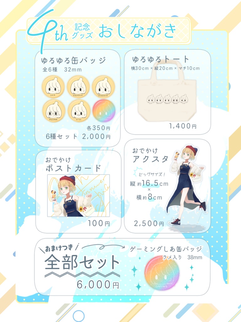 4周年記念グッズ