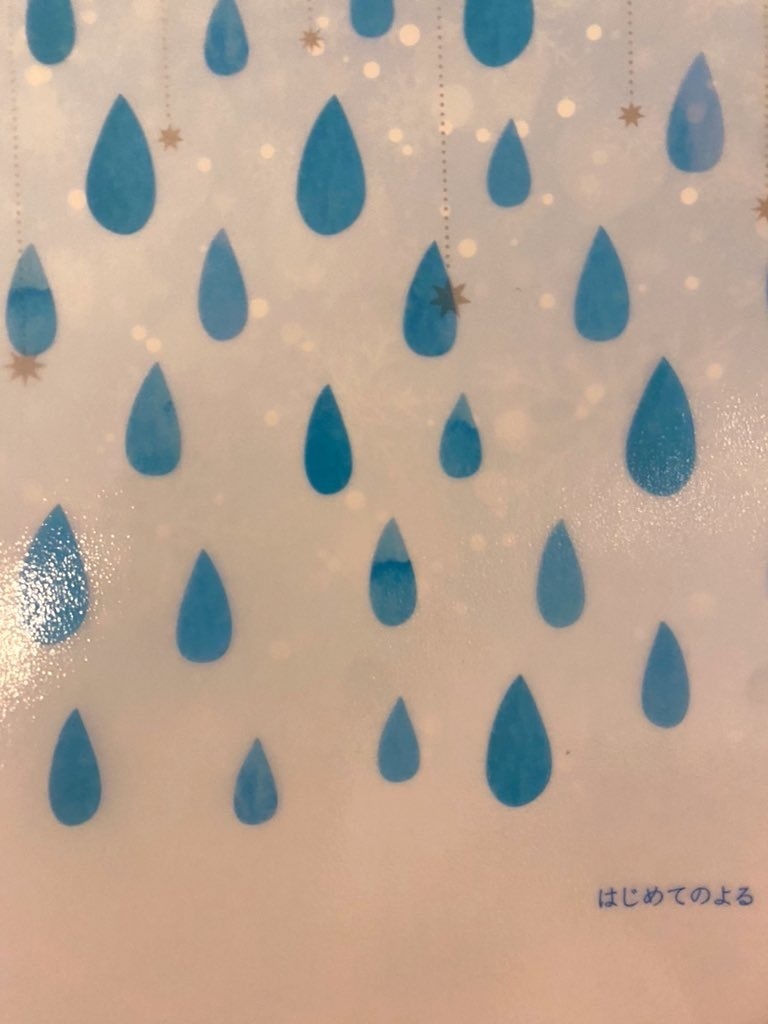 はじめてのよる