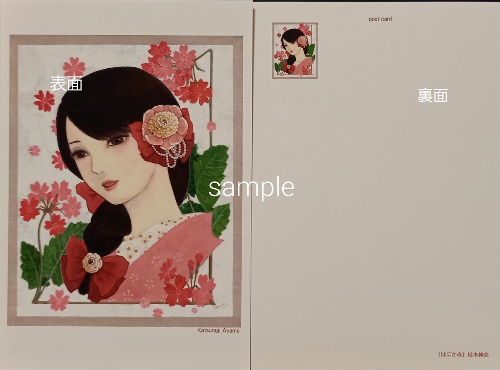 絵はがき「はにかみ」