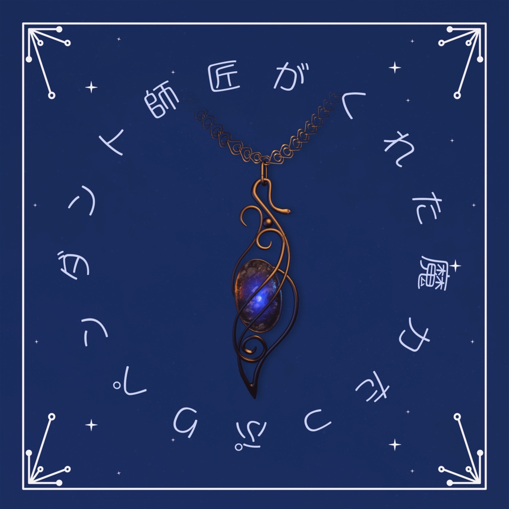 魔法ペンダント