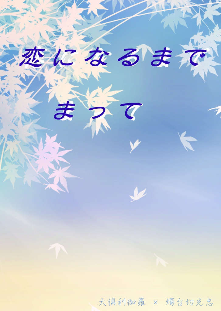 恋になるまでまって