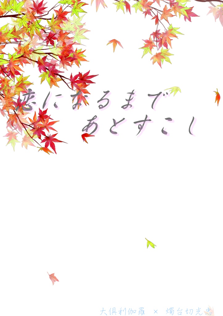 恋になるまであとすこし