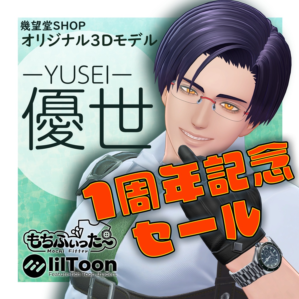 1周年記念セール中【オリジナル3Dモデル】優世 -Yusei-