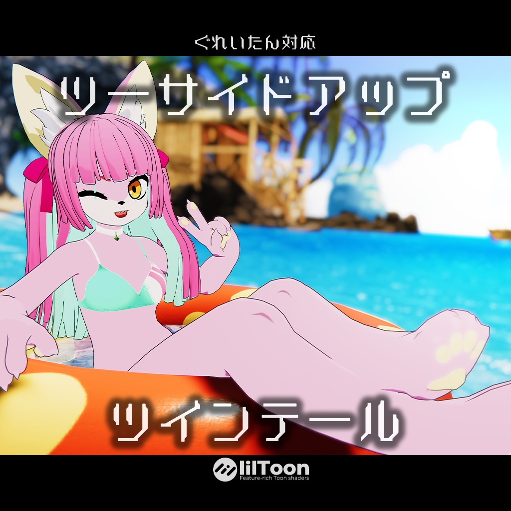 【3D髪型】ツーサイドアップ×ツインテール【ぐれいたん対応】
