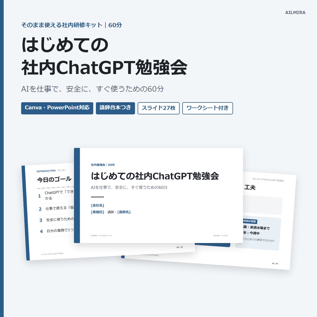 【Canva・PowerPoint対応／講師台本つき】はじめての社内ChatGPT勉強会キット（60分・スライド27枚）