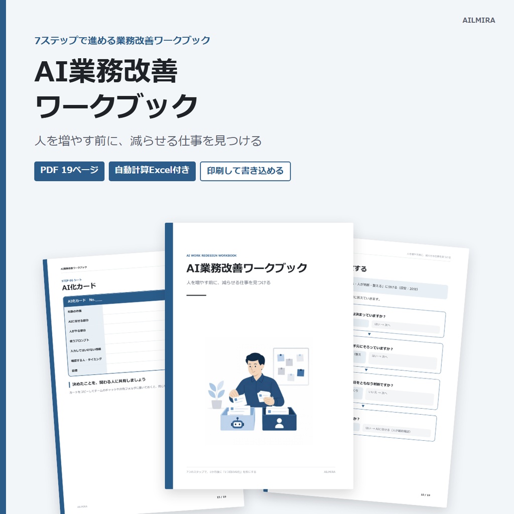 【Excel自動計算つき】AI業務改善ワークブック｜人を増やす前に、減らせる仕事を見つける（7ステップ・PDF19ページ）