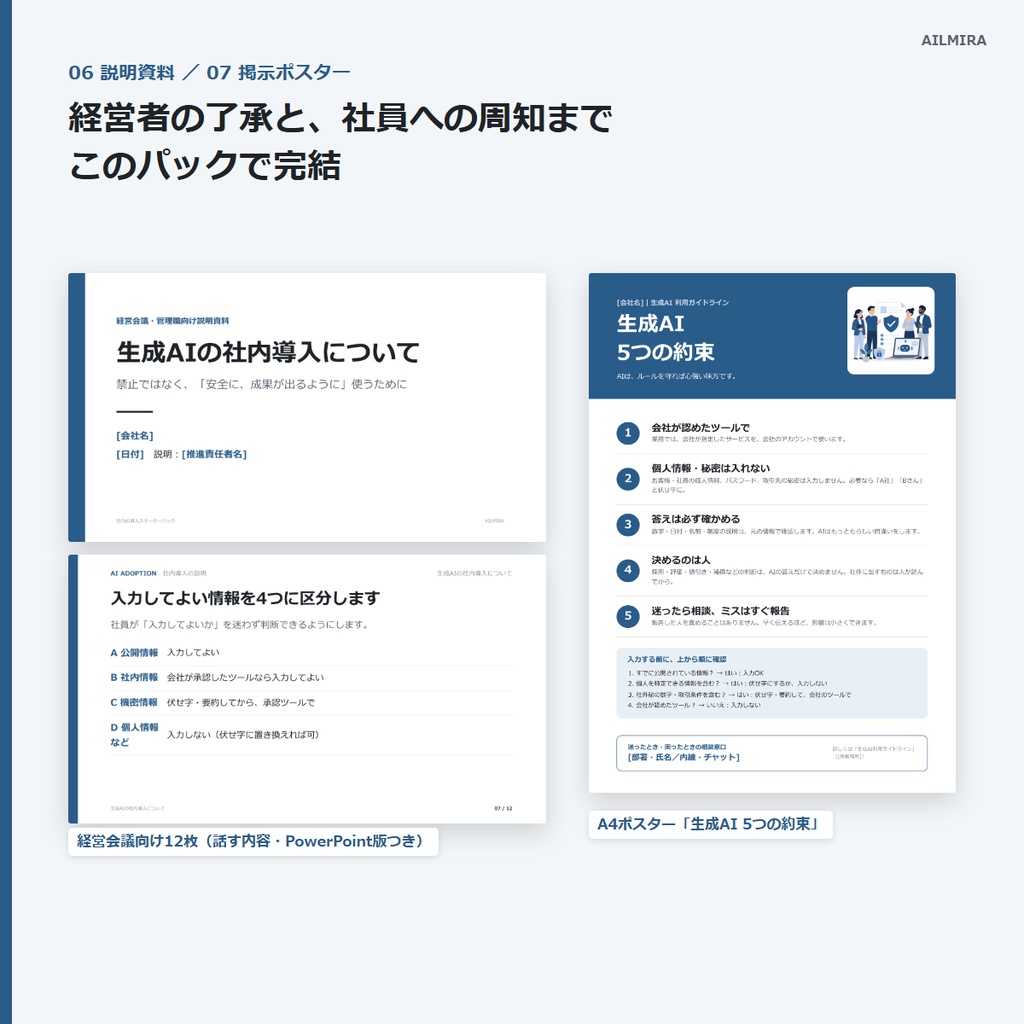 【Word・Excel・PPTひな形つき】社内AI導入スターターパック|生成AIガイドライン・導入ガイド61ページ・説明資料・ポスター