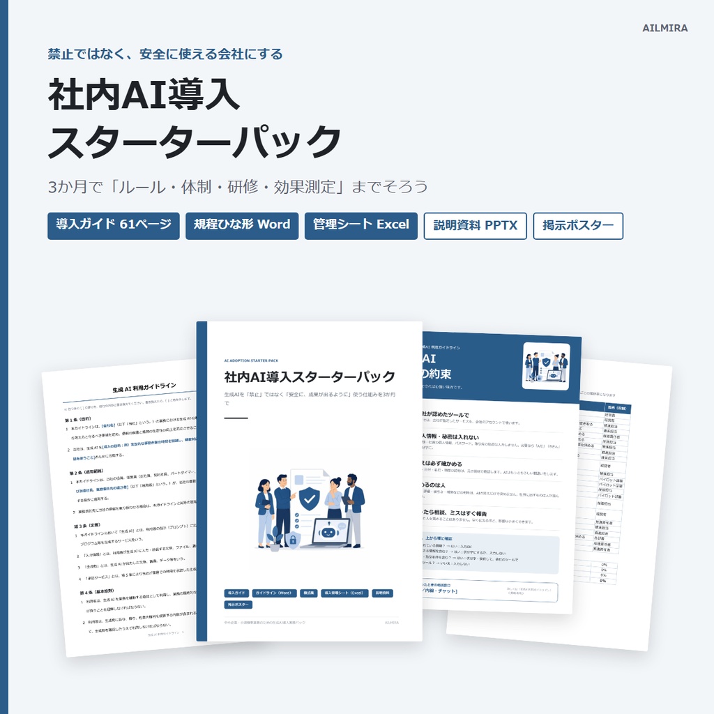 【Word・Excel・PPTひな形つき】社内AI導入スターターパック｜生成AIガイドライン・導入ガイド61ページ・説明資料・ポスター