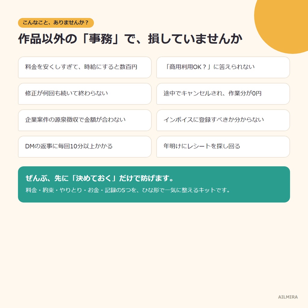 【Excel自動計算】クリエイターの依頼・お金まわりキット|料金表・利用規約・DM文例58・見積書/請求書・確定申告