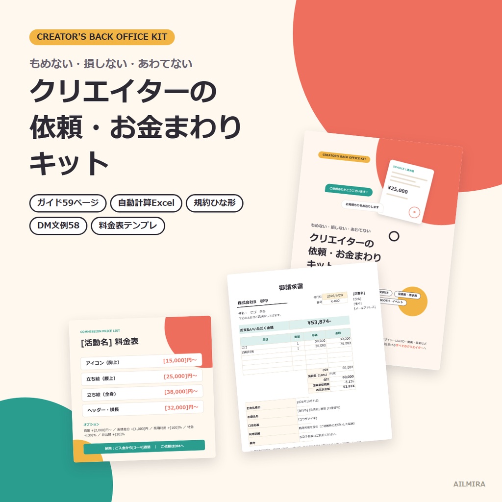 【Excel自動計算】クリエイターの依頼・お金まわりキット｜料金表・利用規約・DM文例58・見積書/請求書・確定申告
