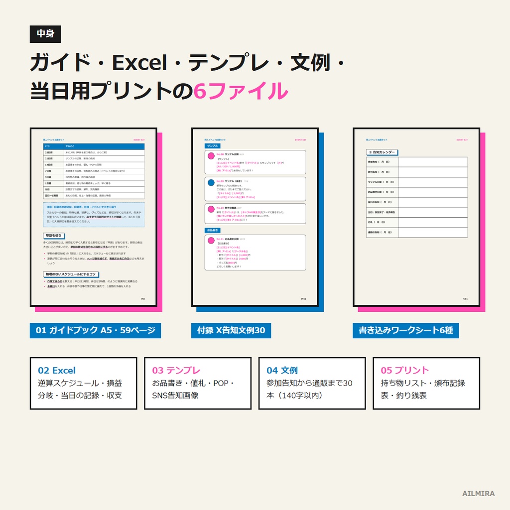 【Excel逆算スケジュール付き】同人イベント出展キット|お品書き・値札テンプレ/X告知文例30/持ち物リスト・当日の記録表