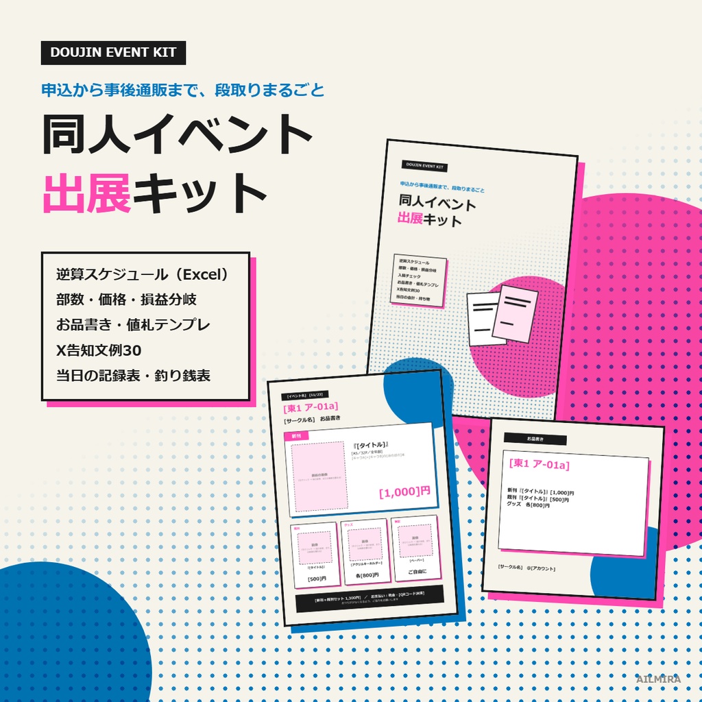 【Excel逆算スケジュール付き】同人イベント出展キット｜お品書き・値札テンプレ／X告知文例30／持ち物リスト・当日の記録表