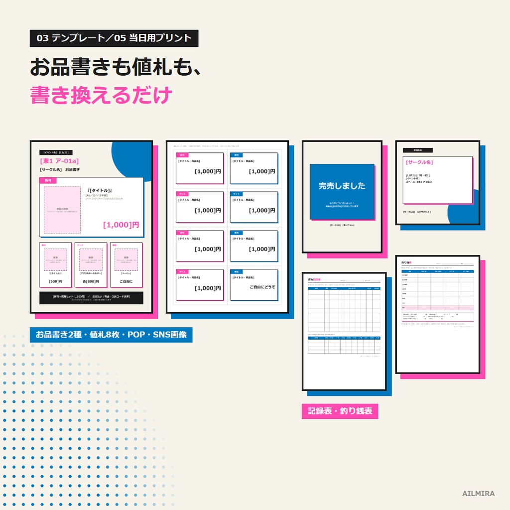 【Excel逆算スケジュール付き】同人イベント出展キット|お品書き・値札テンプレ/X告知文例30/持ち物リスト・当日の記録表