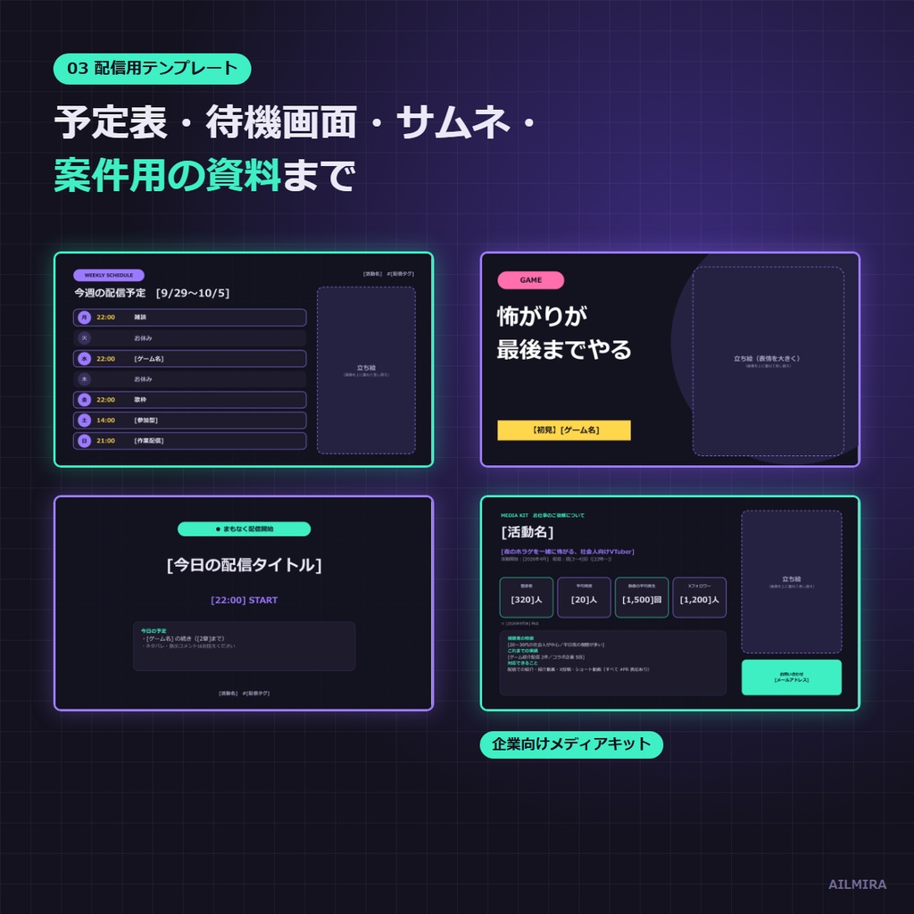 【Excel配信ログ付き】個人勢VTuber 配信運営キット|企画ネタ100・週間予定・メディアキット・告知文例40