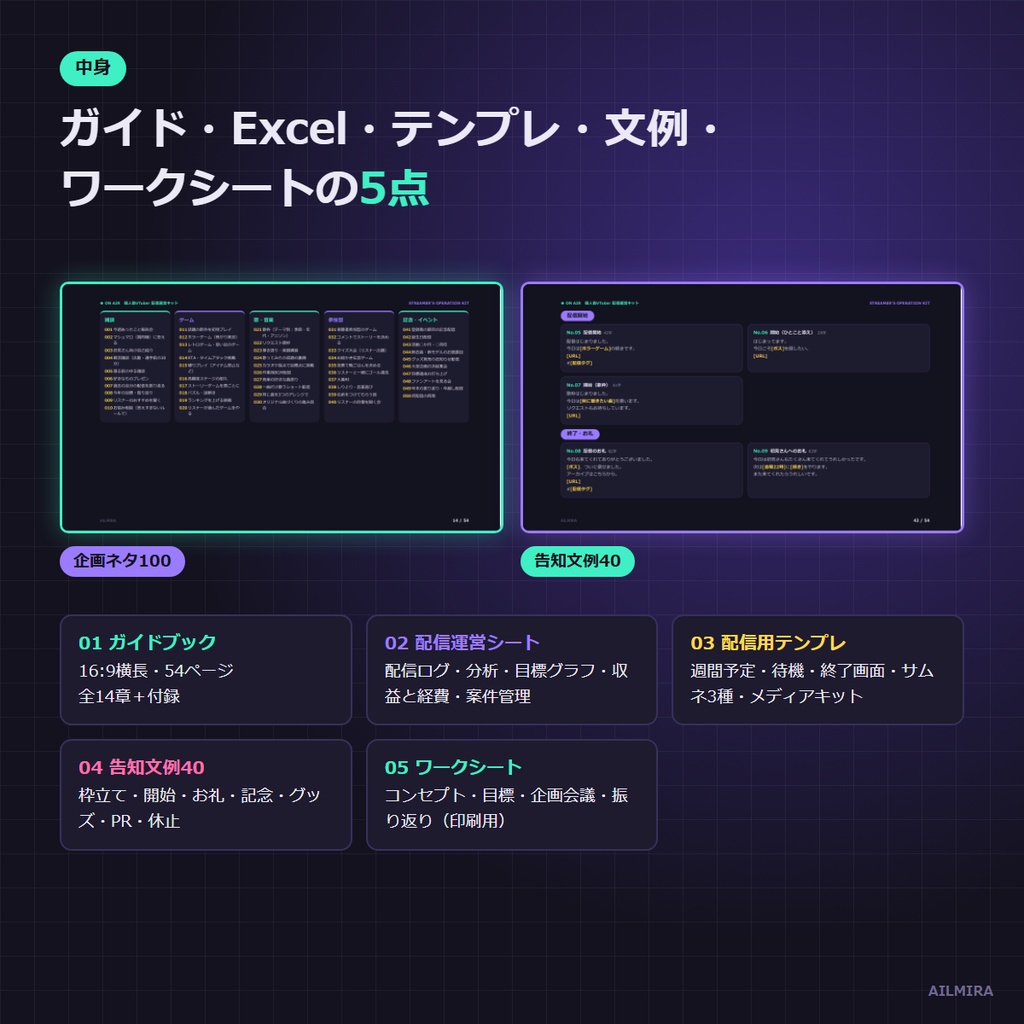 【Excel配信ログ付き】個人勢VTuber 配信運営キット|企画ネタ100・週間予定・メディアキット・告知文例40