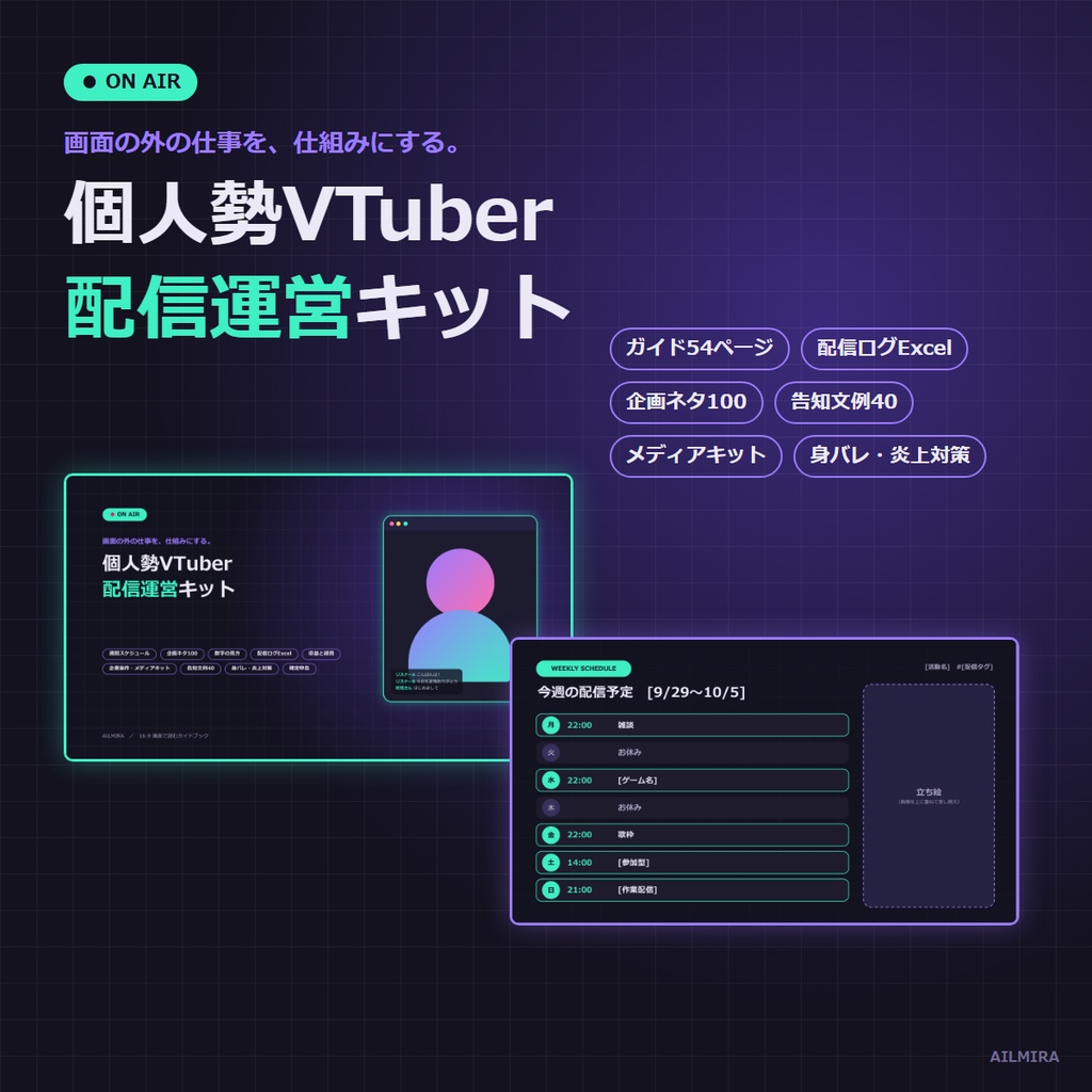 【Excel配信ログ付き】個人勢VTuber 配信運営キット｜企画ネタ100・週間予定・メディアキット・告知文例40