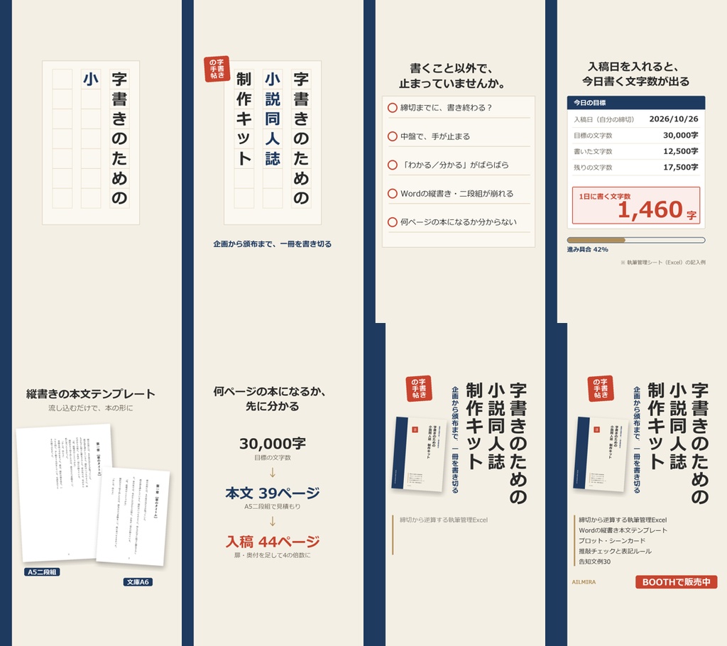 【Word縦書きテンプレ付き】字書きのための小説同人誌 制作キット|執筆管理Excel・プロットシート・推敲チェック