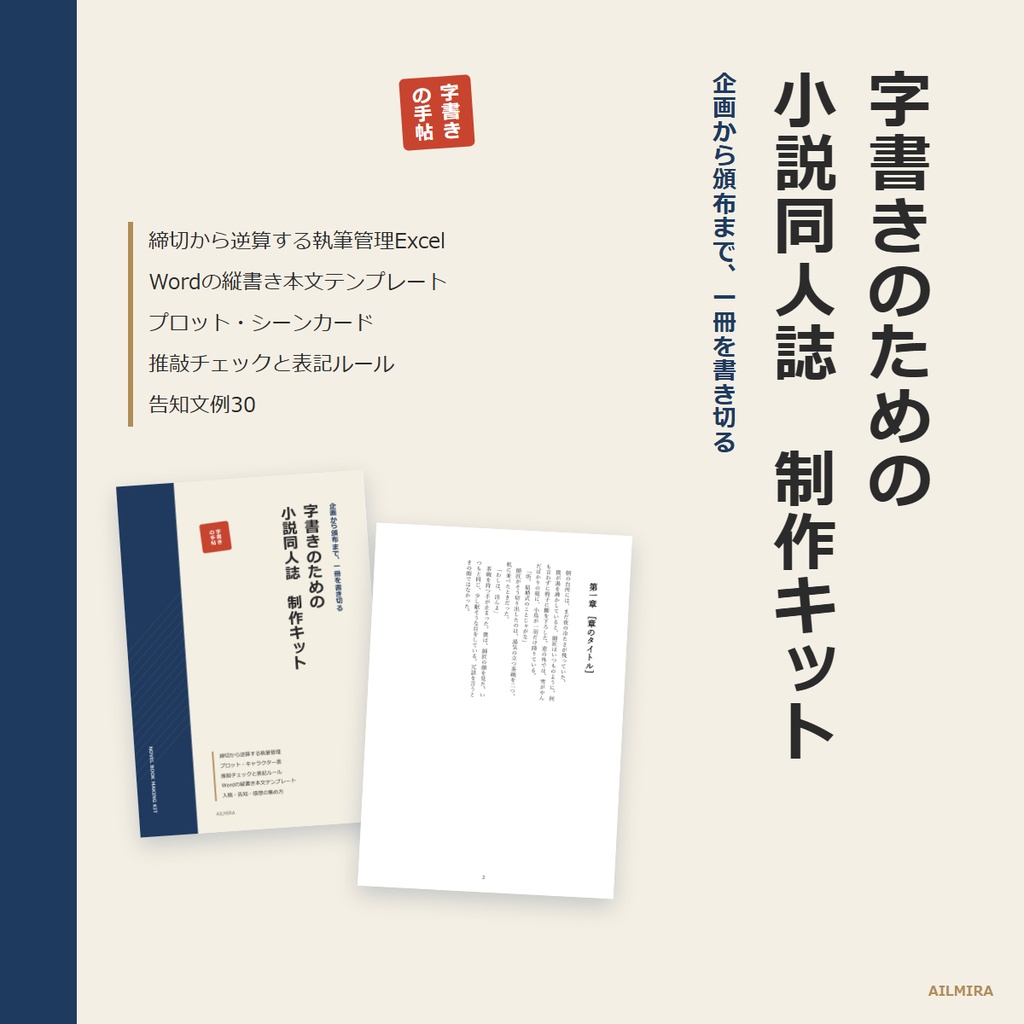 【Word縦書きテンプレ付き】字書きのための小説同人誌 制作キット｜執筆管理Excel・プロットシート・推敲チェック