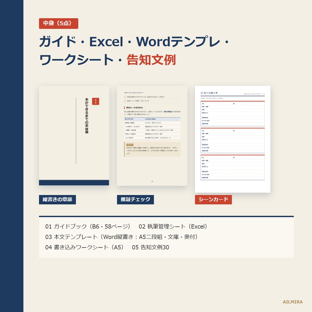 【Word縦書きテンプレ付き】字書きのための小説同人誌 制作キット|執筆管理Excel・プロットシート・推敲チェック