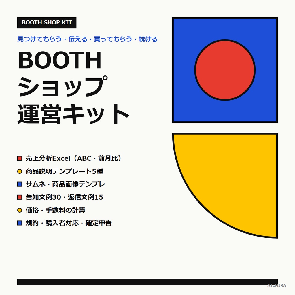 【売上分析Excel付き】BOOTHショップ運営キット｜商品説明テンプレ5種・サムネ/画像テンプレ・告知文例30