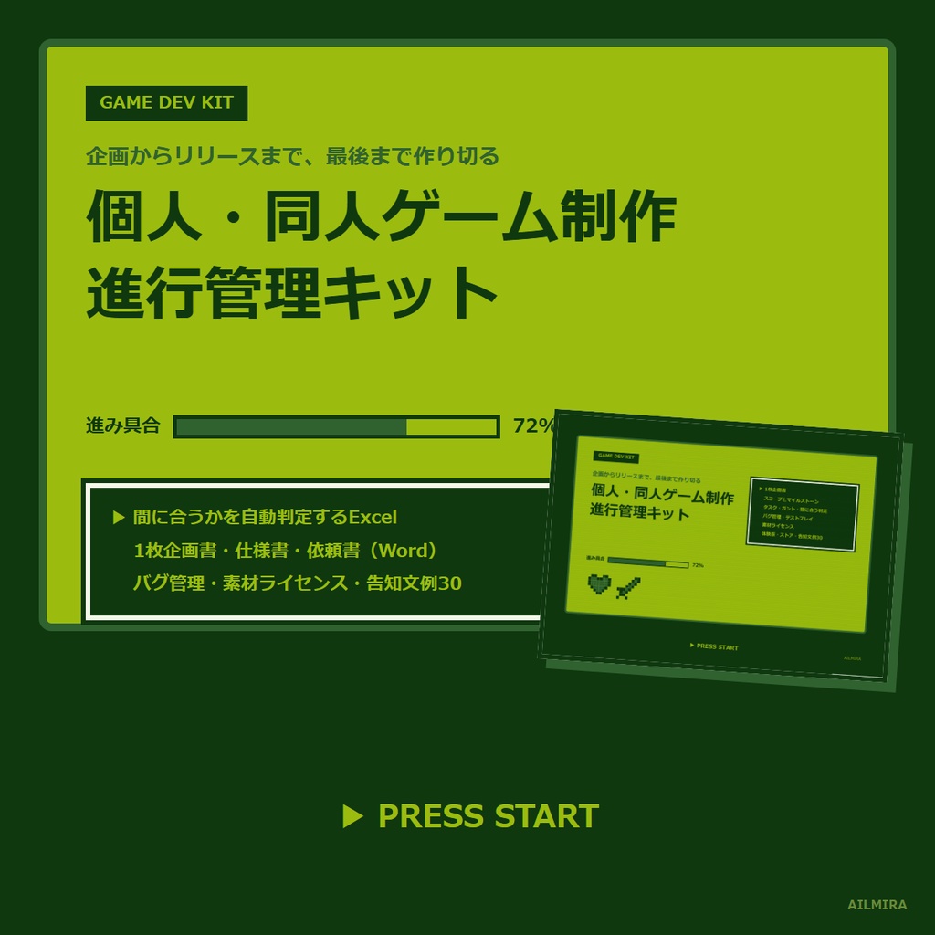 【間に合うか自動判定Excel】個人・同人ゲーム制作 進行管理キット｜企画書・タスク・ガント・バグ管理・告知文例30