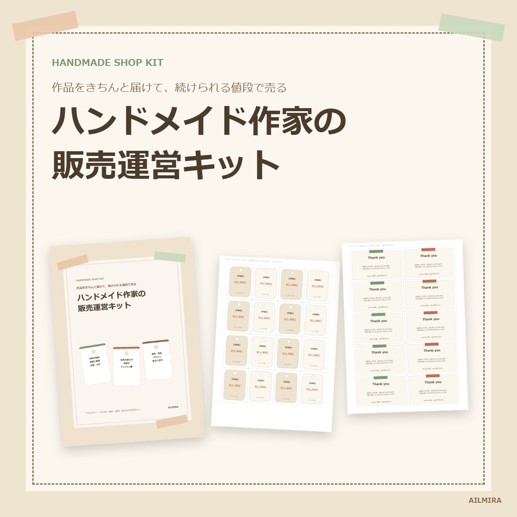 【原価計算Excel付き】ハンドメイド作家の販売運営キット|価格の目安・材料単価・作品説明テンプレ・サンクスカード