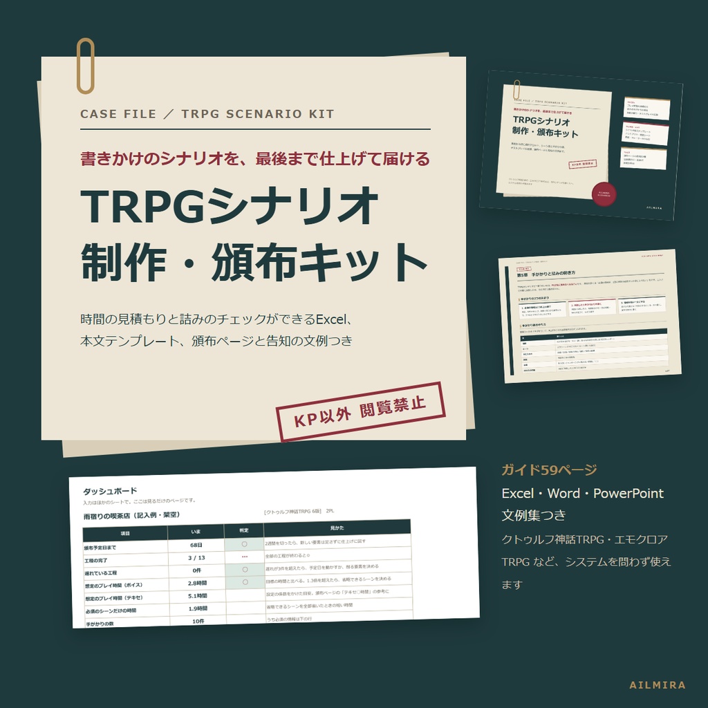 【時間の見積もり・詰みチェックExcel付き】TRPGシナリオ制作・頒布キット｜KP向け本文テンプレ・頒布ページ文例・告知文例30