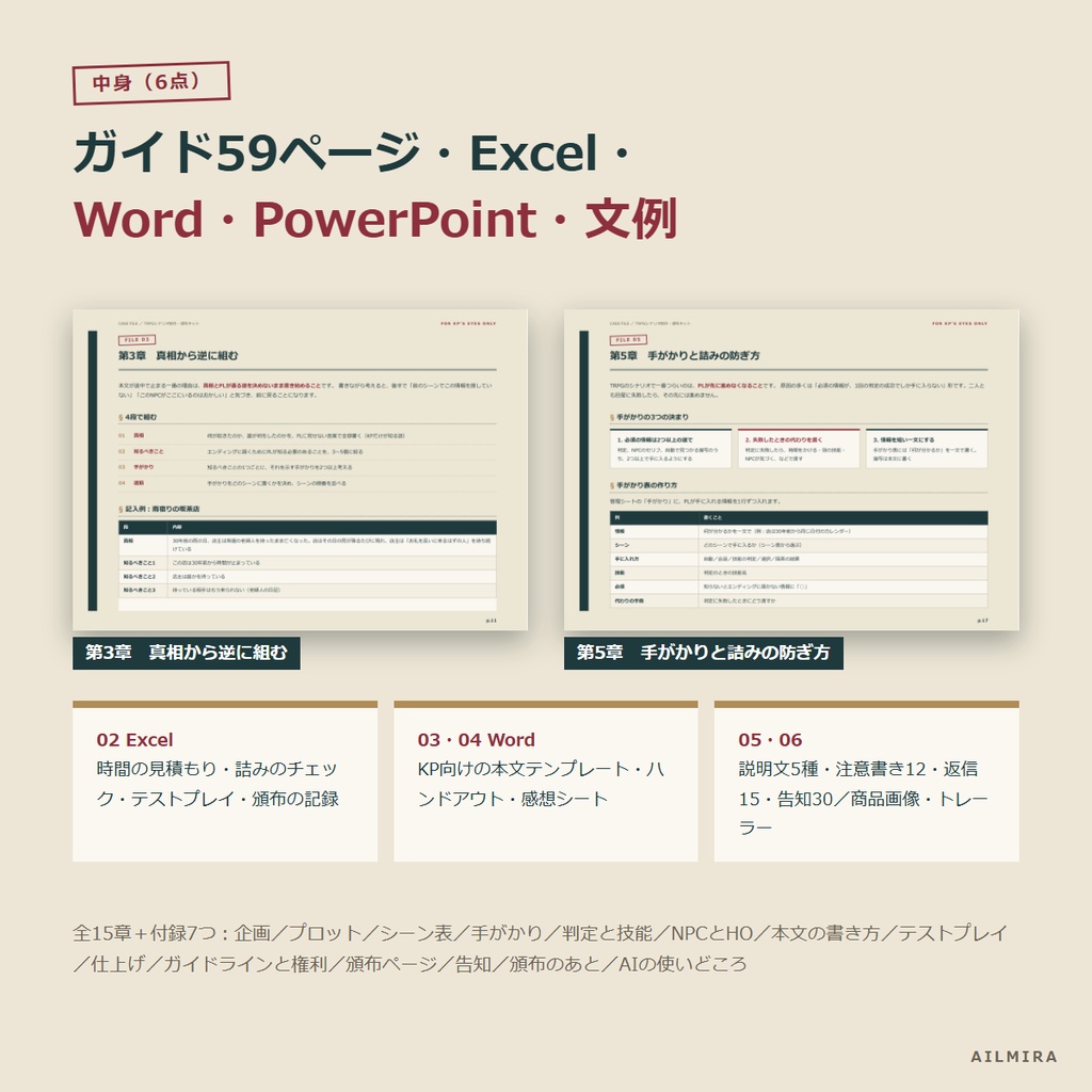 【時間の見積もり・詰みチェックExcel付き】TRPGシナリオ制作・頒布キット|KP向け本文テンプレ・頒布ページ文例・告知文例30