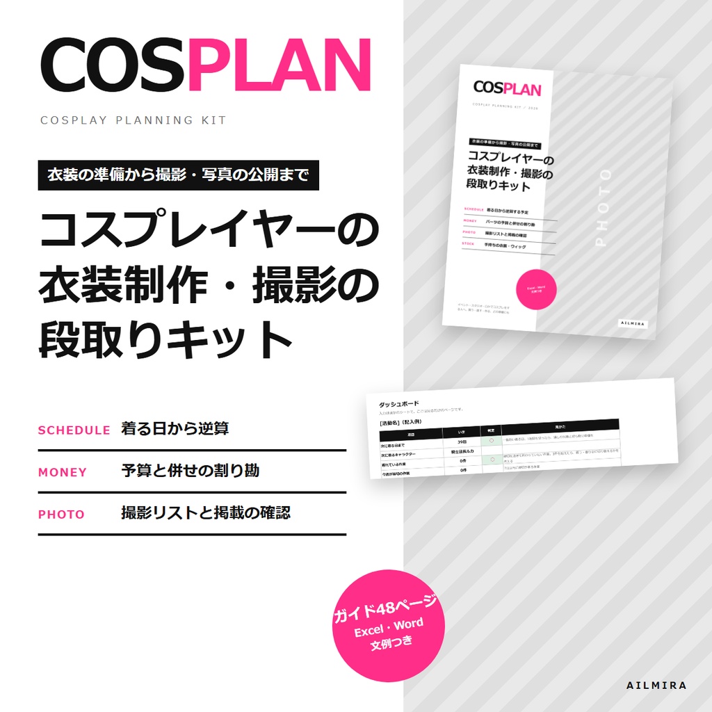 【予算・締切・割り勘Excel付き】コスプレイヤーの衣装制作・撮影の段取りキット｜併せ募集要項・撮影リスト・文例54