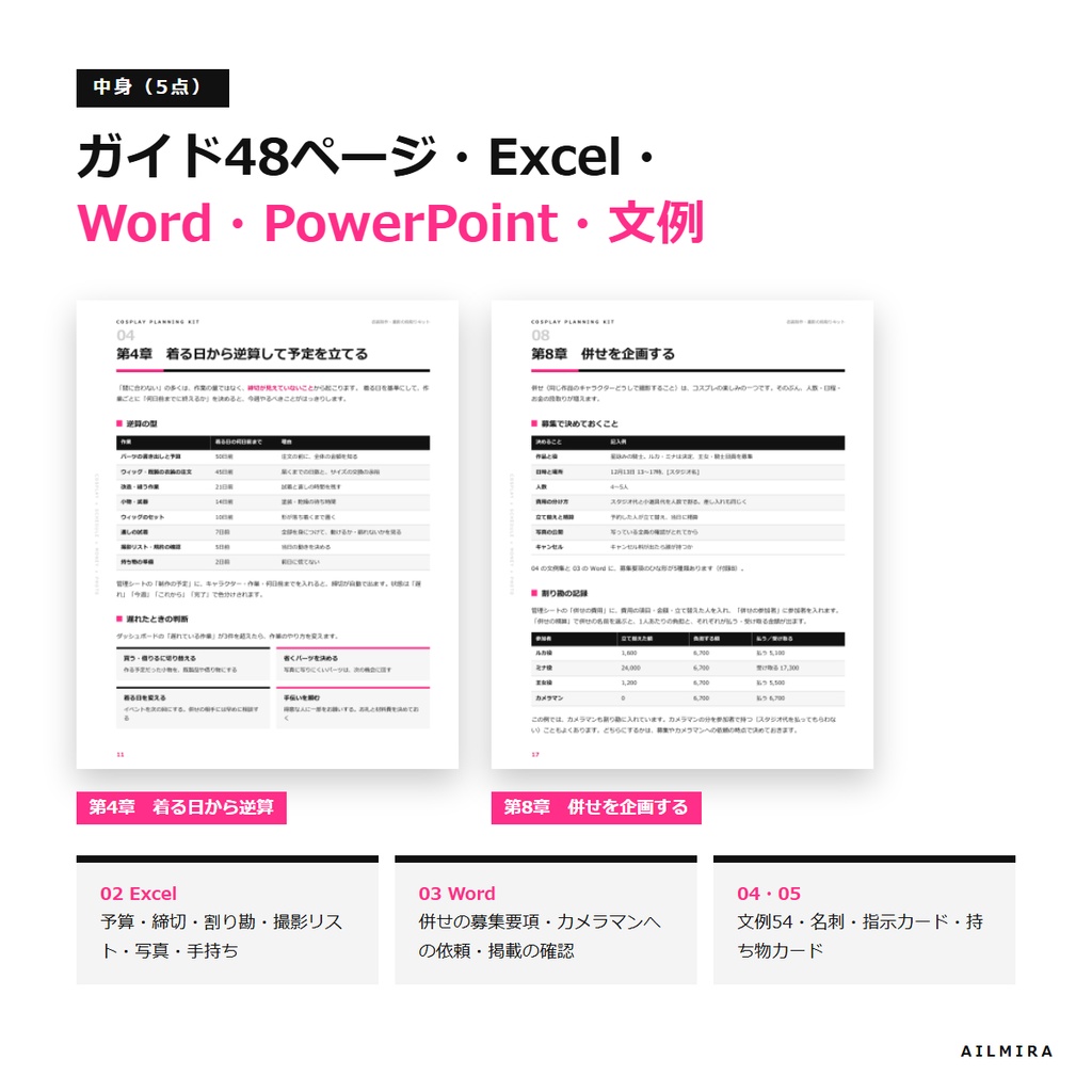【予算・締切・割り勘Excel付き】コスプレイヤーの衣装制作・撮影の段取りキット|併せ募集要項・撮影リスト・文例54