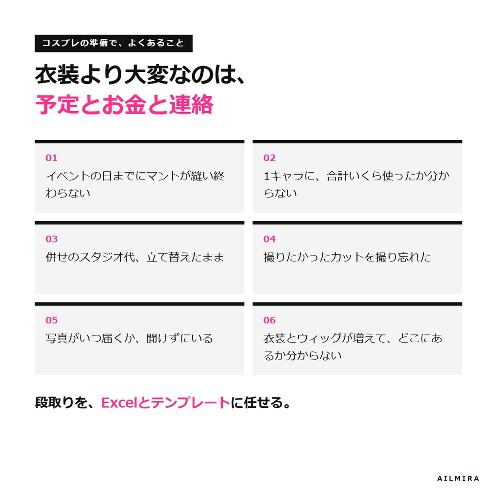 【予算・締切・割り勘Excel付き】コスプレイヤーの衣装制作・撮影の段取りキット|併せ募集要項・撮影リスト・文例54