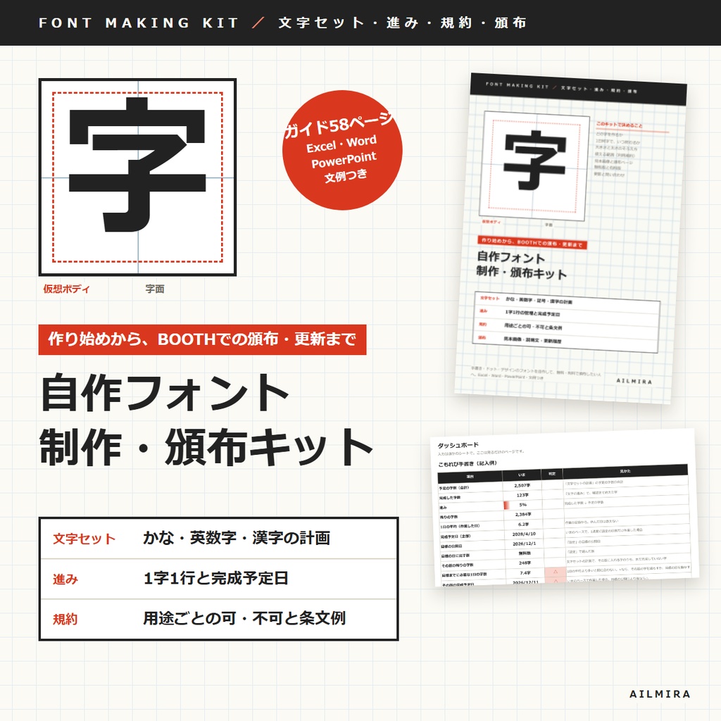 【文字の進み・完成予定日Excel付き】自作フォント制作・頒布キット｜利用規約のひな形・作字用紙・文例61