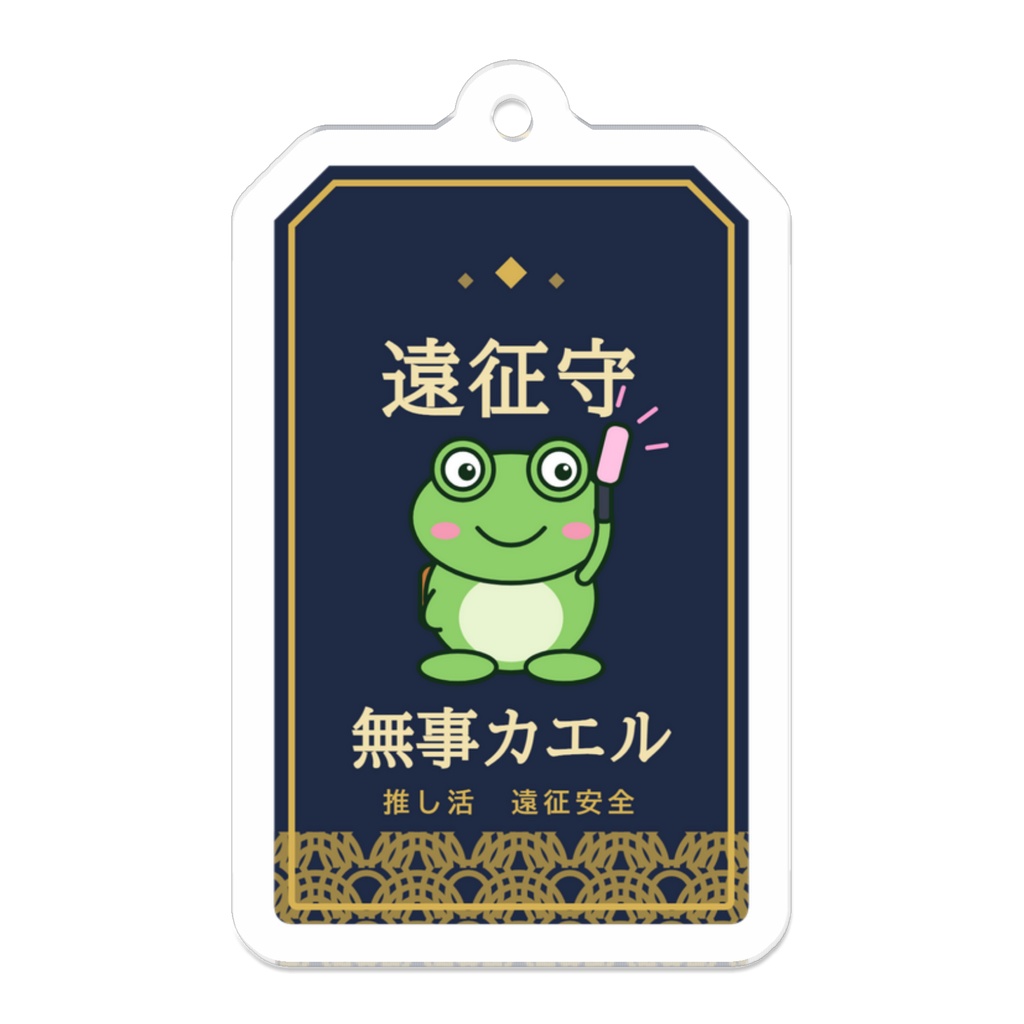 遠征守 無事カエル アクリルキーホルダー