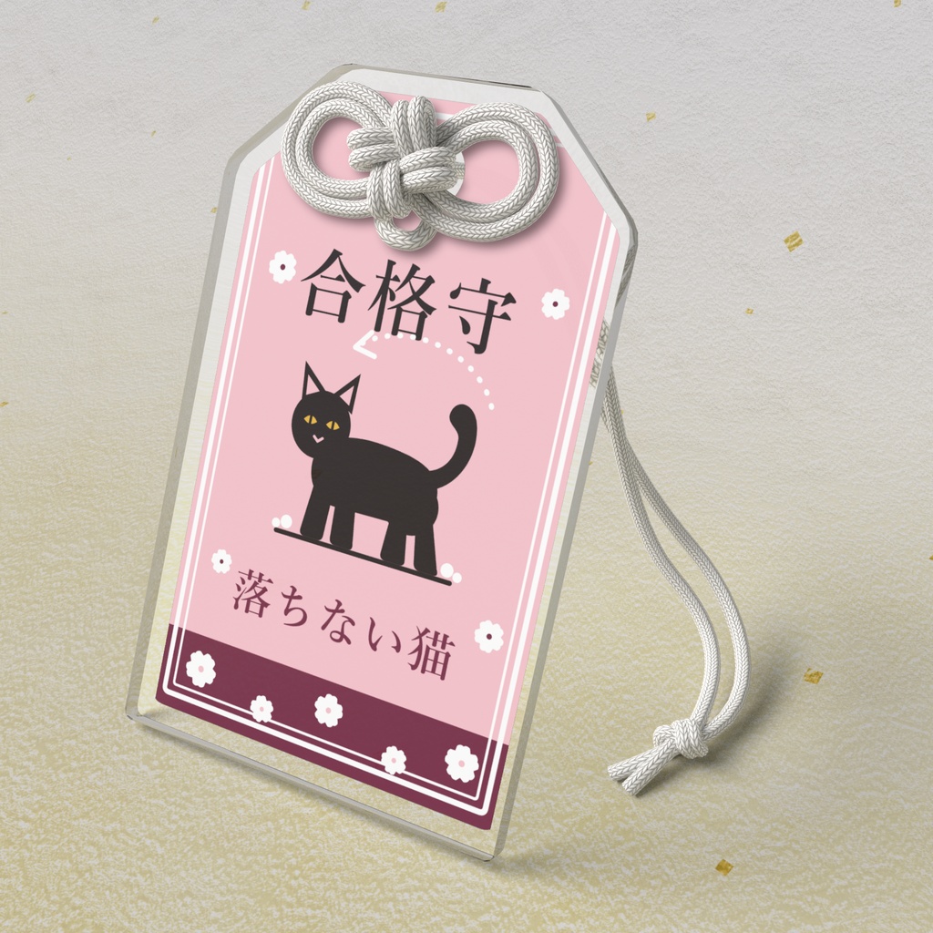 落ちない猫 合格守 アクリルお守り