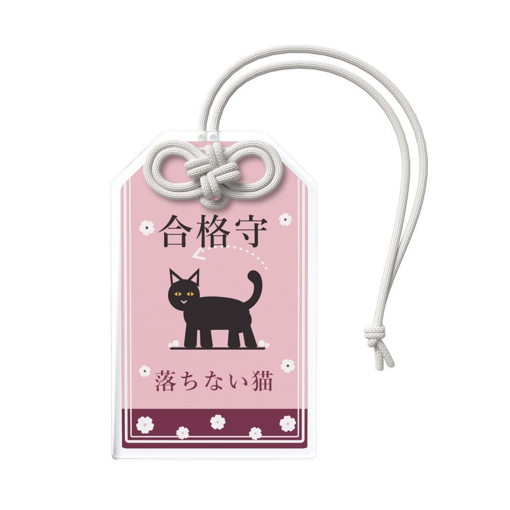 落ちない猫 合格守 アクリルお守り