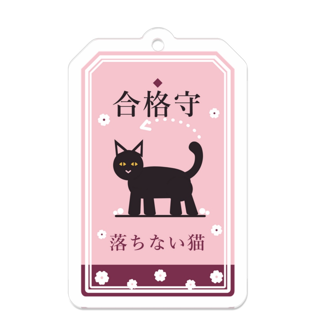落ちない猫 合格守 アクリルキーホルダー