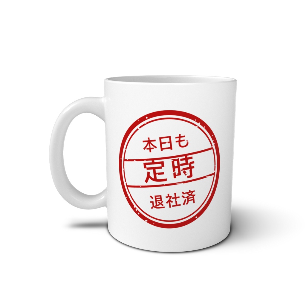 定時退社印 マグカップ