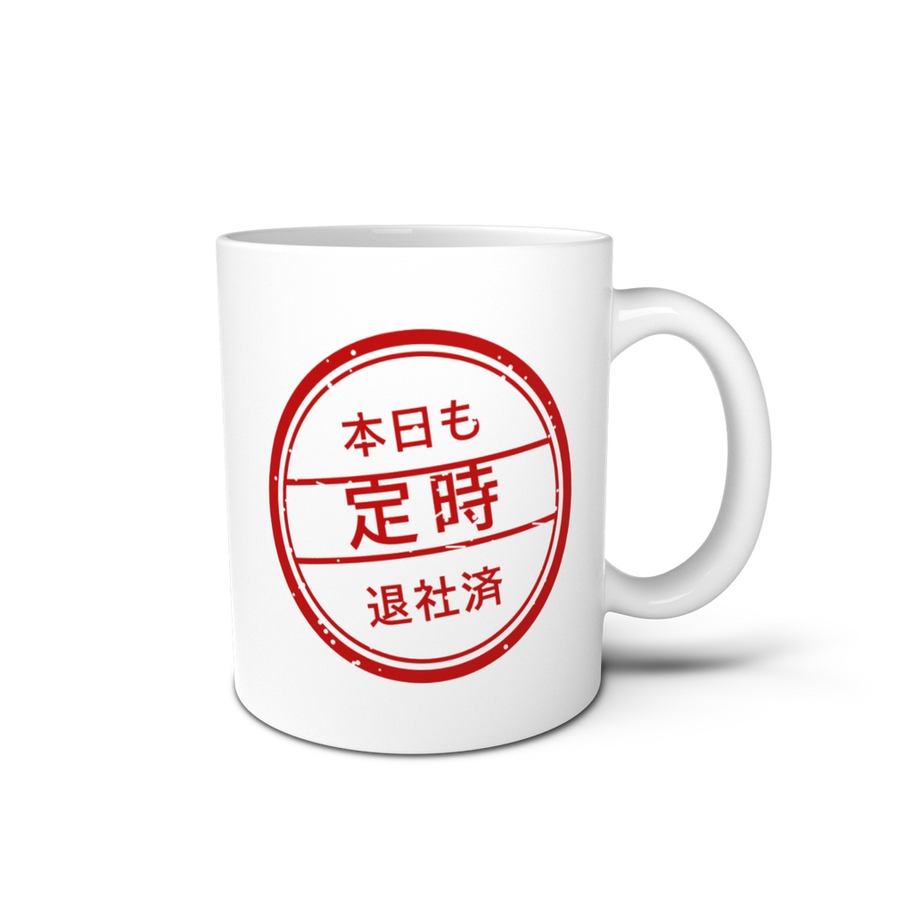 定時退社印 マグカップ