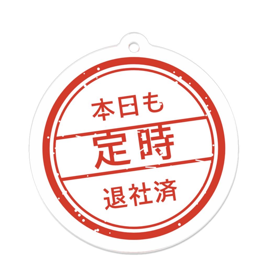 定時退社印 アクリルキーホルダー