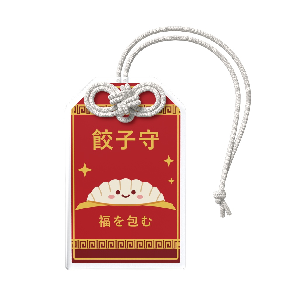 餃子守 アクリルお守り