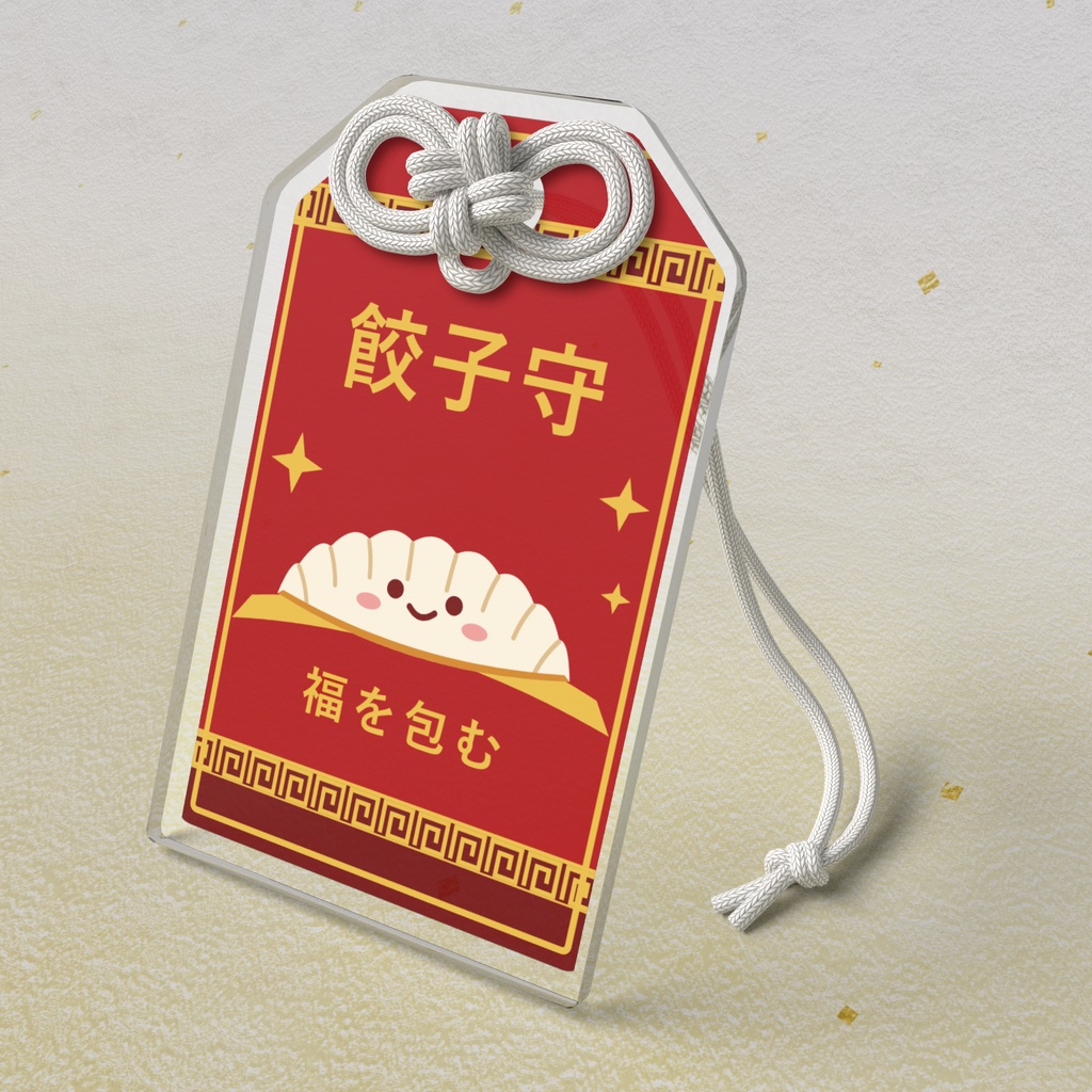 餃子守 アクリルお守り