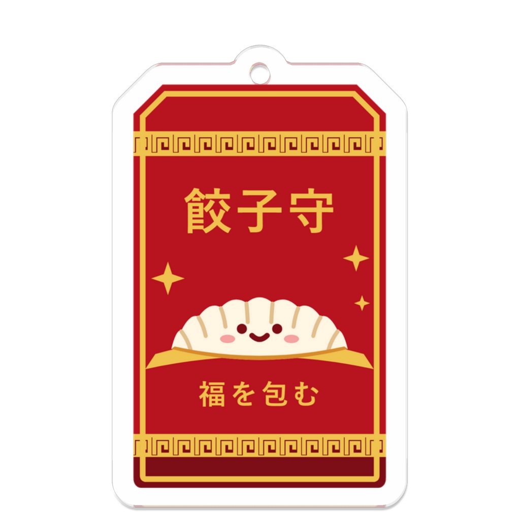 餃子守 アクリルキーホルダー